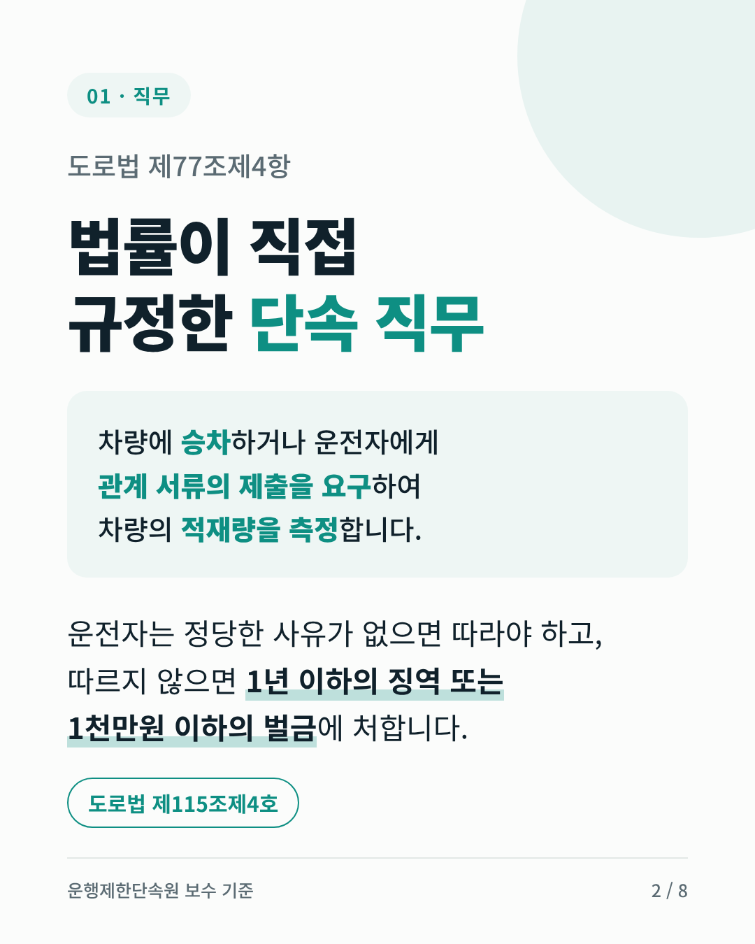 직무: 도로법 제77조제4항은 차량 승차, 관계 서류 제출 요구, 적재량 측정을 규정합니다. 운전자가 정당한 사유 없이 따르지 않으면 1년 이하의 징역 또는 1천만원 이하의 벌금에 처합니다.