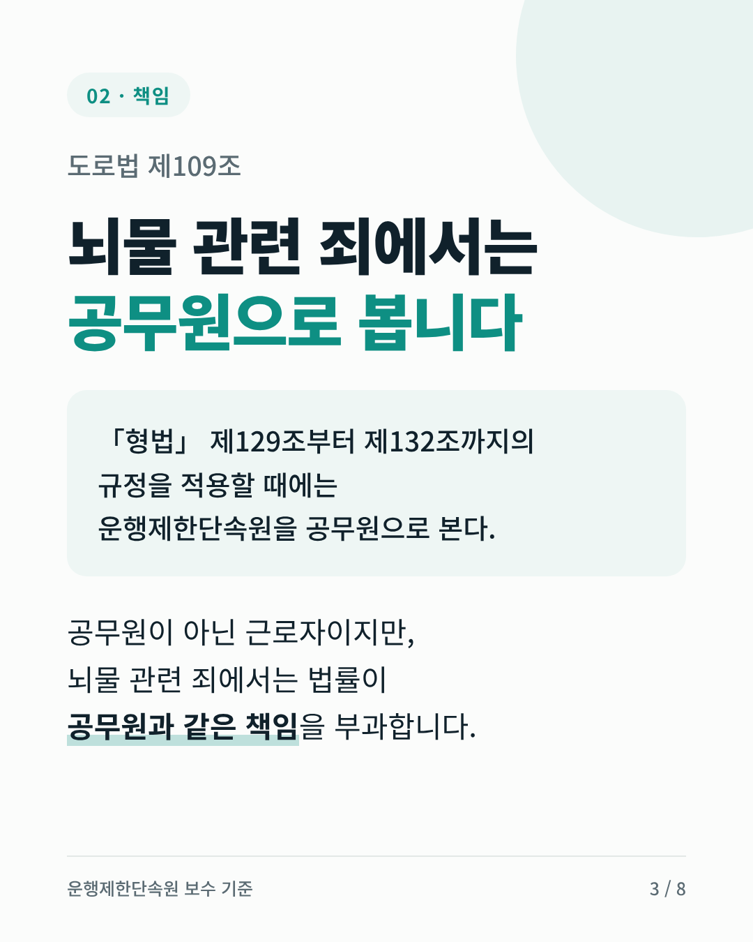 책임: 도로법 제109조는 형법 제129조부터 제132조까지의 규정을 적용할 때 운행제한단속원을 공무원으로 봅니다.
