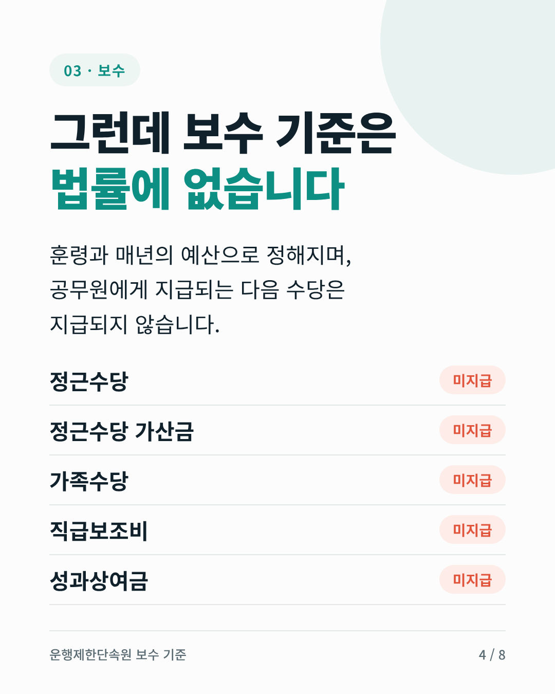 보수: 보수 기준은 법률에 없습니다. 정근수당, 정근수당 가산금, 가족수당, 직급보조비, 성과상여금은 지급되지 않습니다.