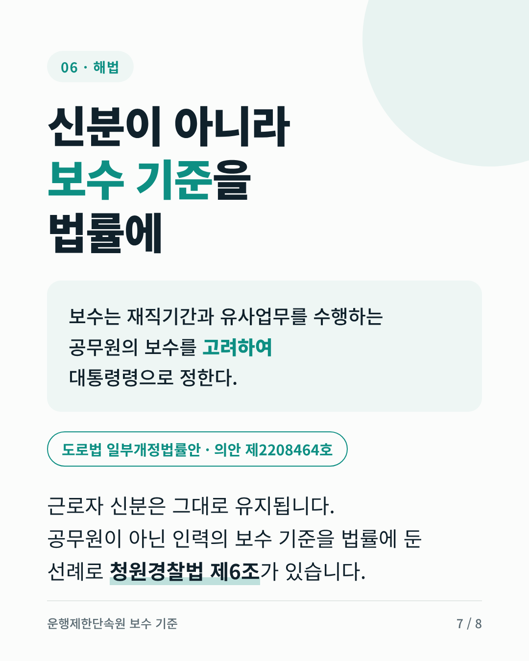 해법: 신분이 아니라 보수 기준을 법률에. 의안 제2208464호는 보수를 재직기간과 유사업무를 수행하는 공무원의 보수를 고려하여 대통령령으로 정하도록 합니다. 선례는 청원경찰법 제6조.